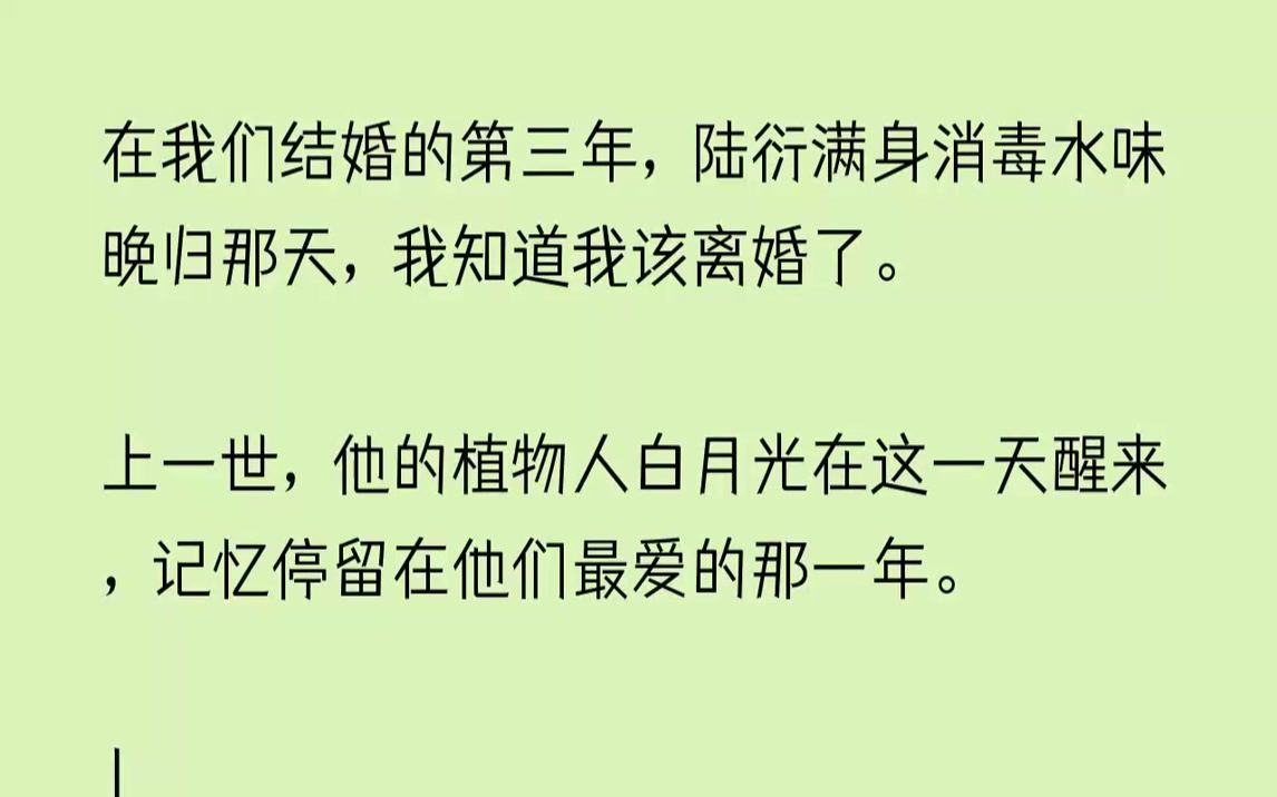 【完结文】在我们结婚的第三年,陆衍满身消毒水味晚归那天,我知道我该离婚了.上一世...哔哩哔哩bilibili