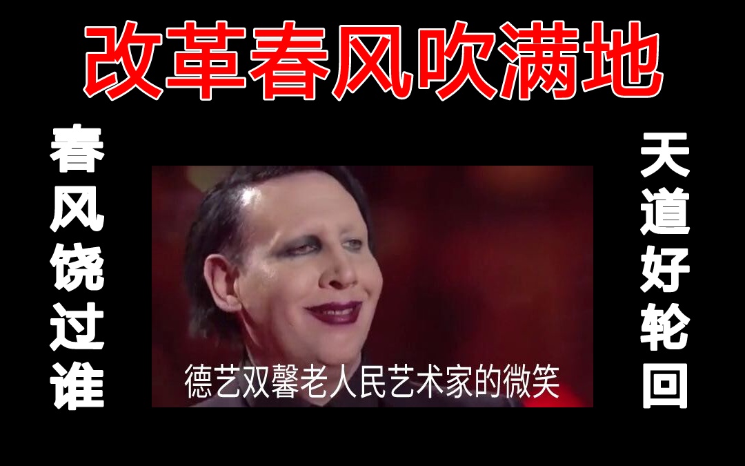 曼胖你逃不过的沙雕向cp大乱炖春风终于吹到了老人民艺术家玛丽莲曼森