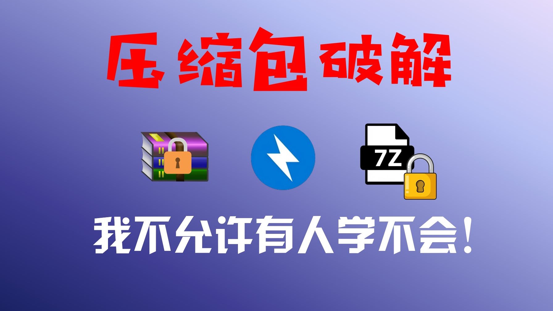 我不允许还有人不会破解压缩包密码!
