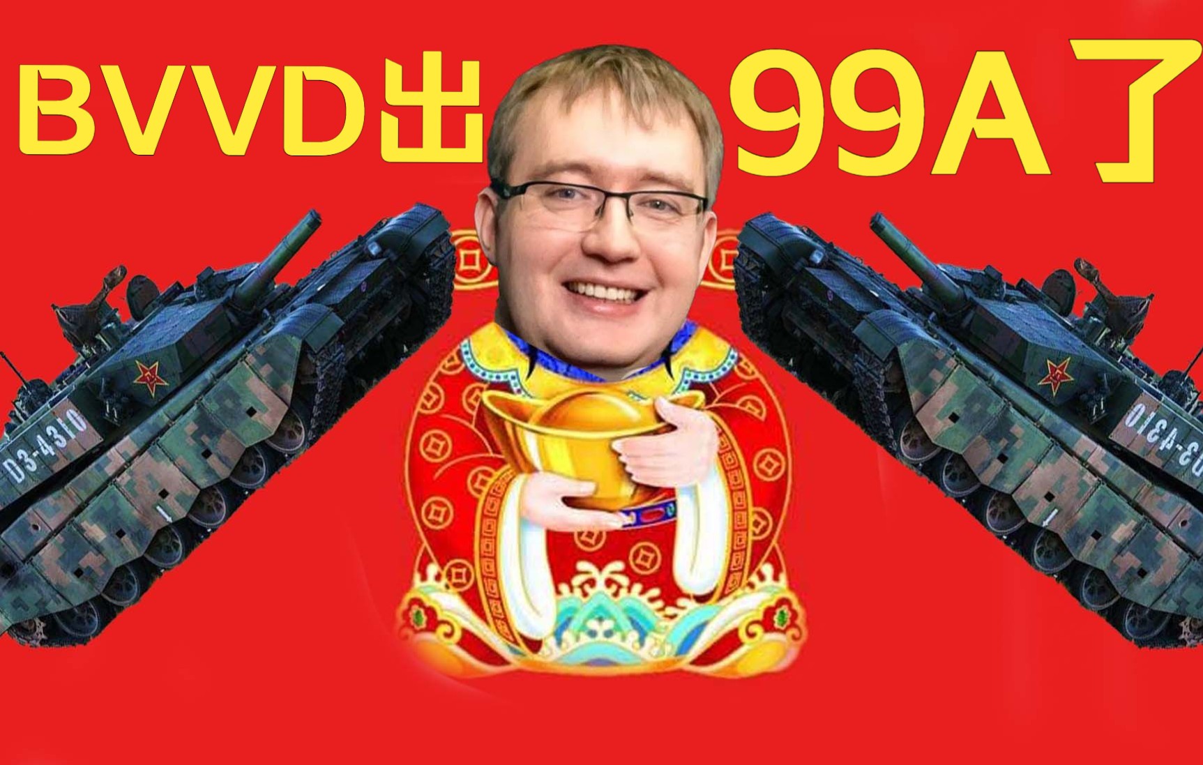 【战争雷霆】bvvd出99a了!中系成为新版本的爹