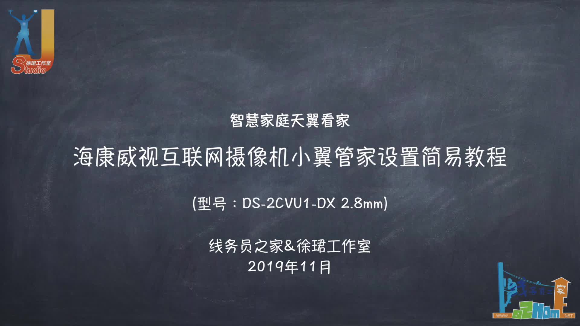 【线务员知识库】海康威视DS2CVU1DX 2.8mm小翼管家简单设置教程(线务员之家)哔哩哔哩bilibili