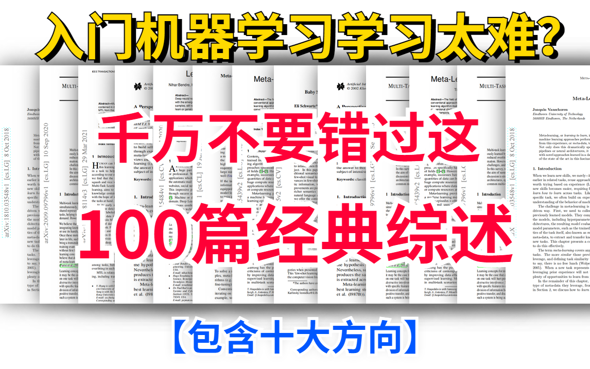 【机器学习领域经典综述!】入门机器学习领域太难?你一定不能错过这100篇精华综述!涵盖了机器学习领域了从基础概念到最新进展的方方面面!!!人...