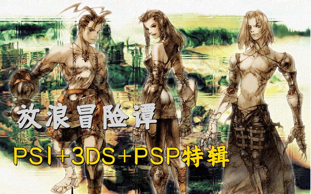 [图]PS1放浪冒险谭1.22最终版【特辑】，附3DS&PSP格式与攻略