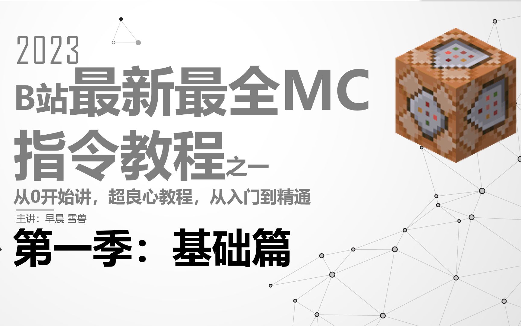 [图]B站最全最新最良心MC命令方块指令教程之一【基础篇】【基岩版Java都有】【完结】