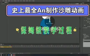 Video herunterladen: 史上最全An沙雕动画制作过程