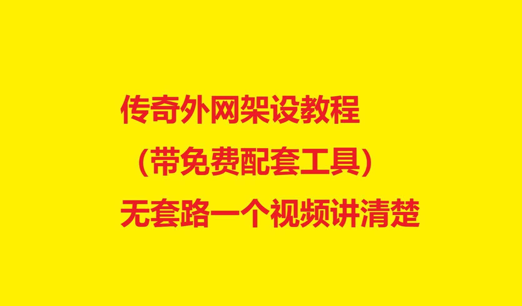 热血传奇外网架设教程(含工具)网络游戏热门视频