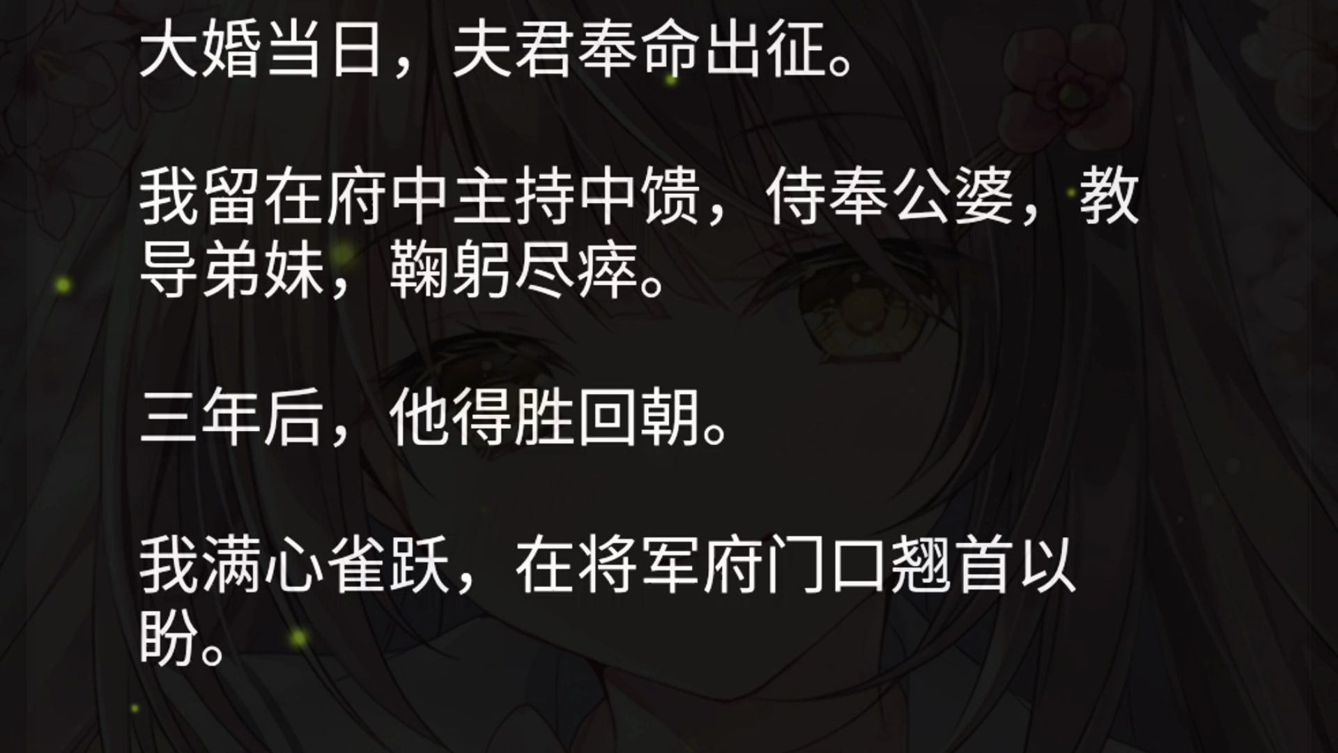 大婚当日,夫君奉命出征.我留在府中主持中馈,侍奉公婆,教导弟妹,鞠躬尽瘁.三年后,他得胜回朝.我满心雀跃,在将军府门口翘首以盼.盼来的却是...