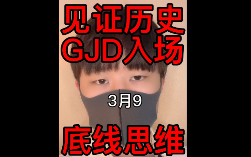 见证历史!GJD入场!超级深V!哔哩哔哩bilibili