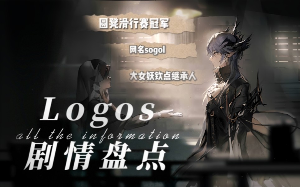 Logos被提到过的剧情大盘点（主线外）截至第十一章活动【明日方舟】_哔哩哔哩bilibili_明日方舟_剧情