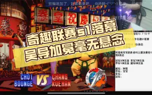 Download Video: 4月28日，奇趣联赛s1决赛，吴导 VS 何俊抢15