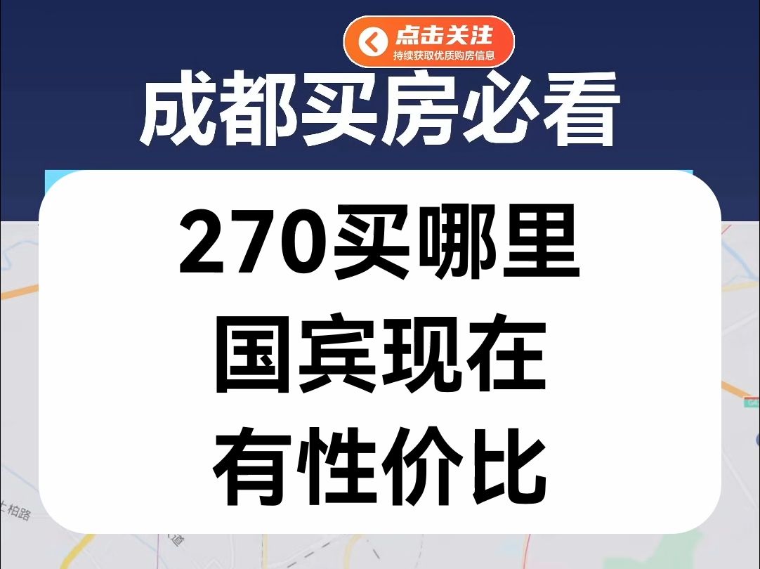 【直播房评】270万预算买哪里,国宾现在有性价比?哔哩哔哩bilibili