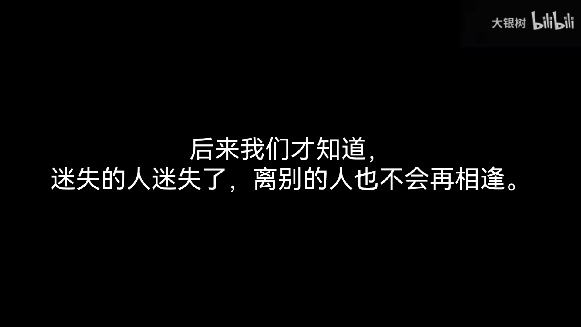 [图]后来我们才知道，迷失的人迷失了，离别的人却不会再相逢。