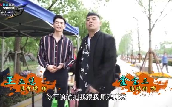 终极一班5:班级揭秘之辰亦儒背后的男人,终极老戏精爆笑片场哔哩哔哩bilibili