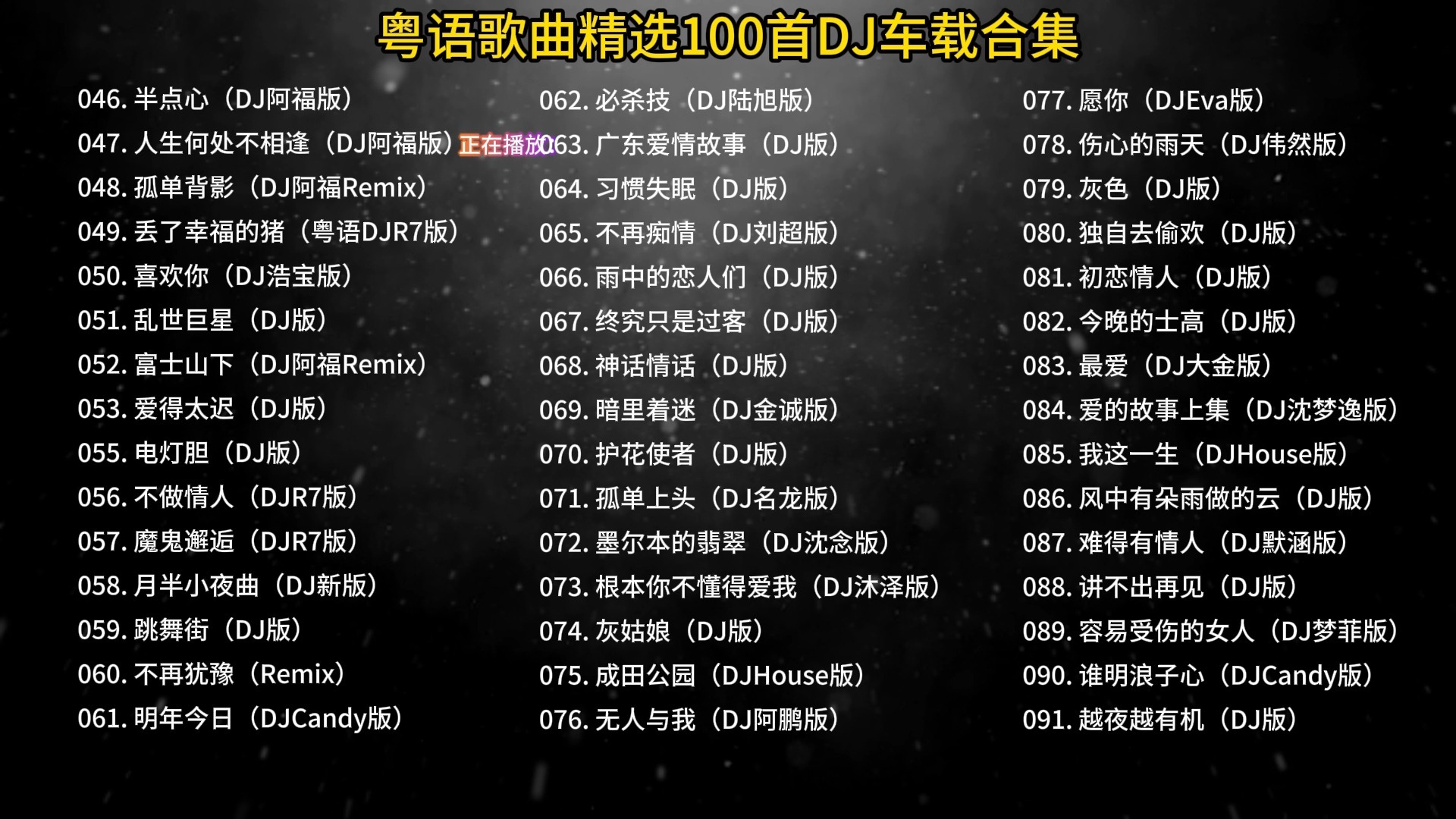 【粤语DJ经典100首合集】五：串烧老歌，靓仔靓女必听音乐
