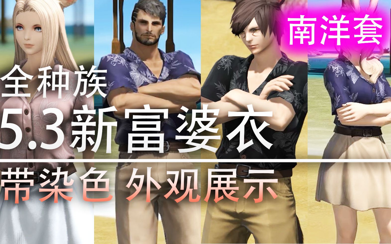 3新富婆衣:南洋套(全种族)带染色,外观展示【ff14外观幻化存档】_哔哩