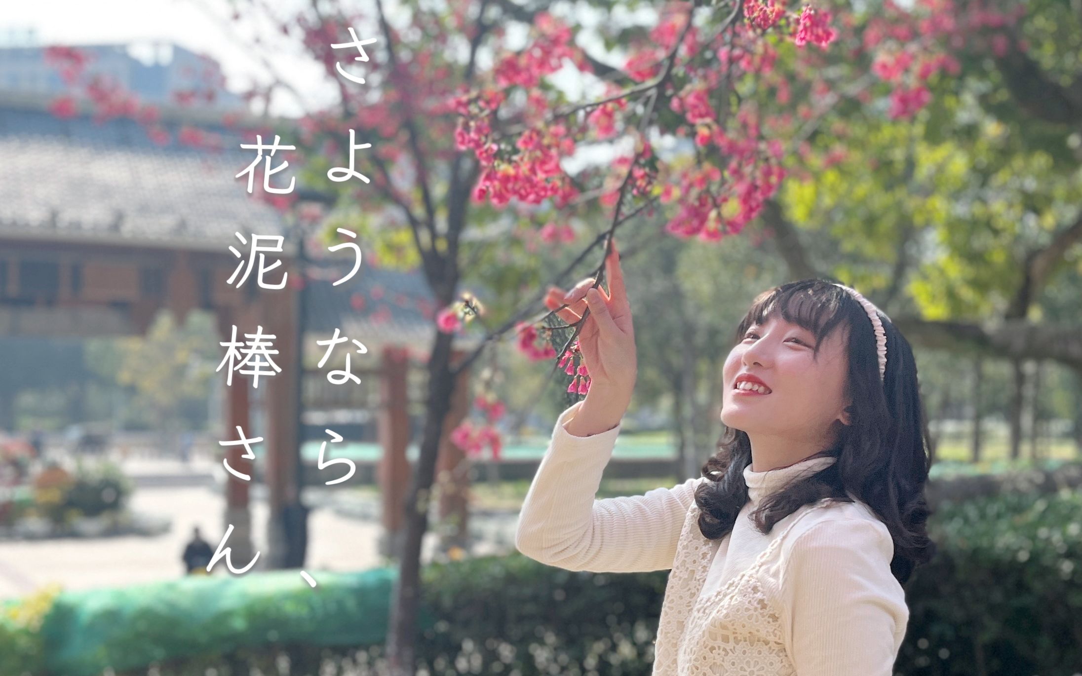 [图]【Jolly肴】さようなら、花泥棒さん（再见，偷花人）