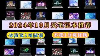 Download Video: 【建议收藏】2024年10买笔记本必看推荐，全程无废话，让你买笔记本不花一分冤枉钱，小白必看的每款笔记本优缺点分析！