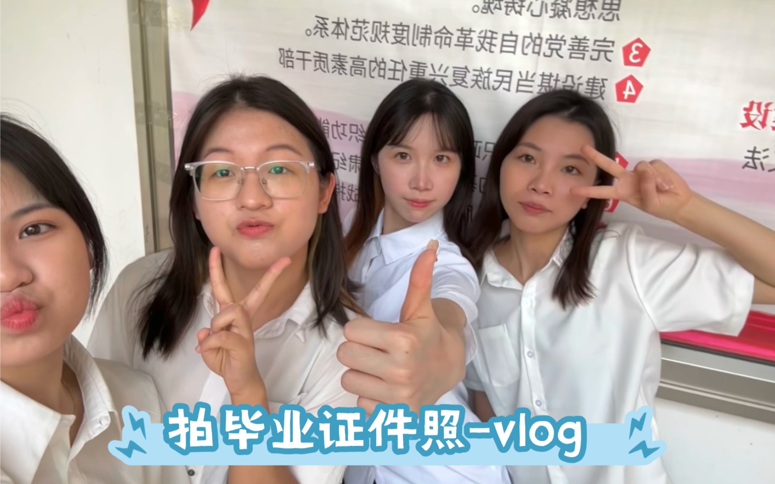 拍毕业证件照的vlog 可能是人最齐的一次了……哔哩哔哩bilibili