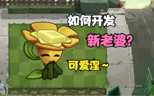 Download Video: 新植物黄油毛茛 可爱的新任“老婆”？你会用吗？