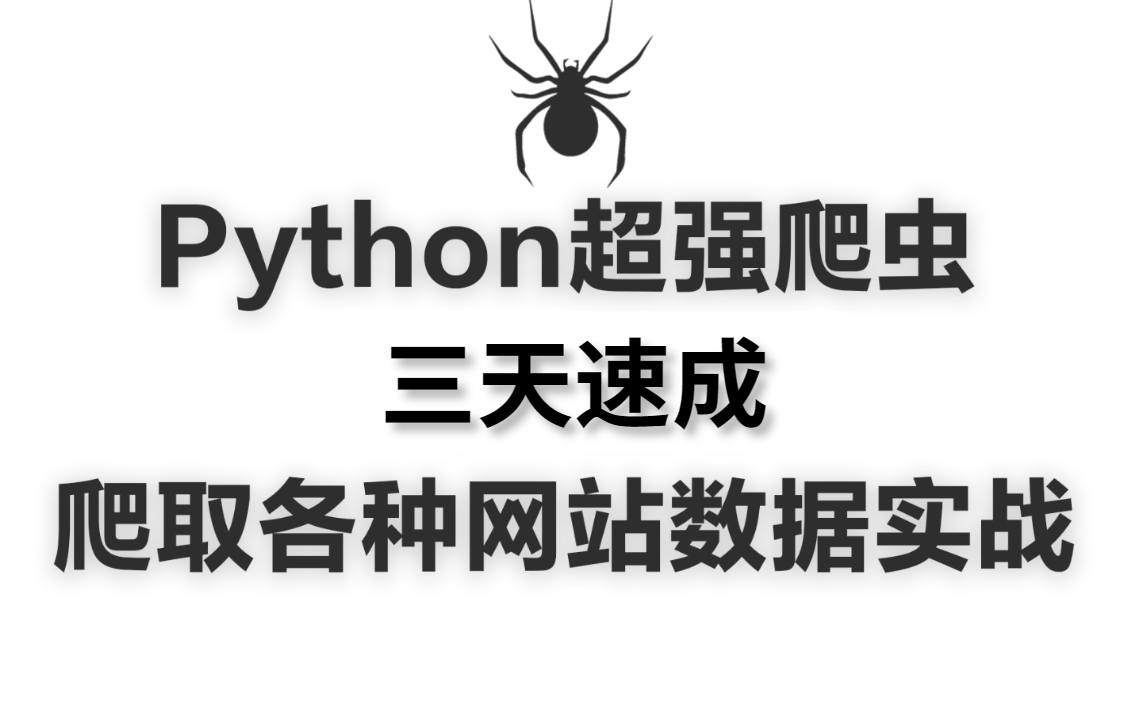 python最强爬虫用这套爬虫教程三天学完轻松爬取各种网站数据各种实战项目轻松应付零基础也能迅速上手哔哩哔哩bilibili