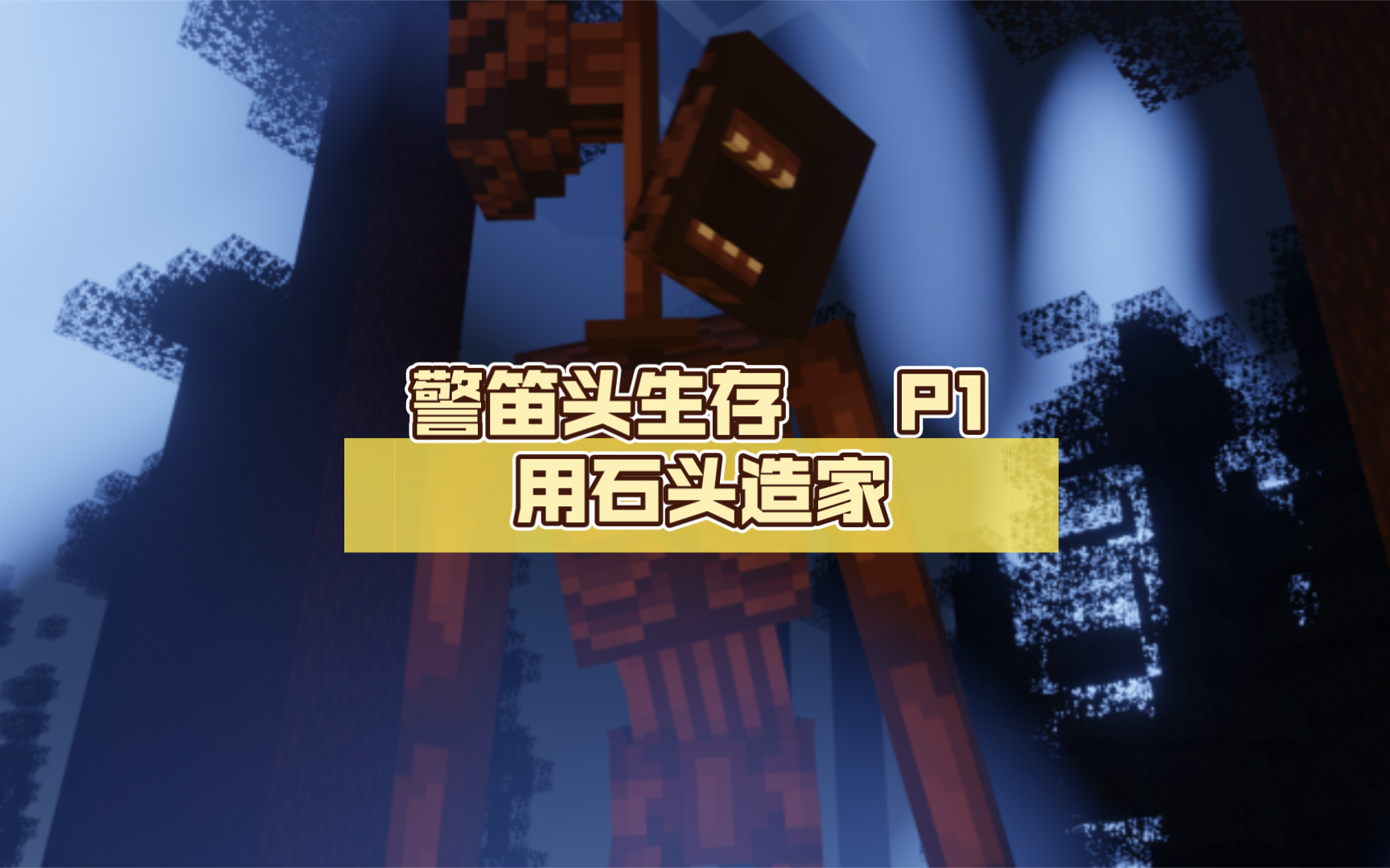 警笛头生存 p1 用石头造家