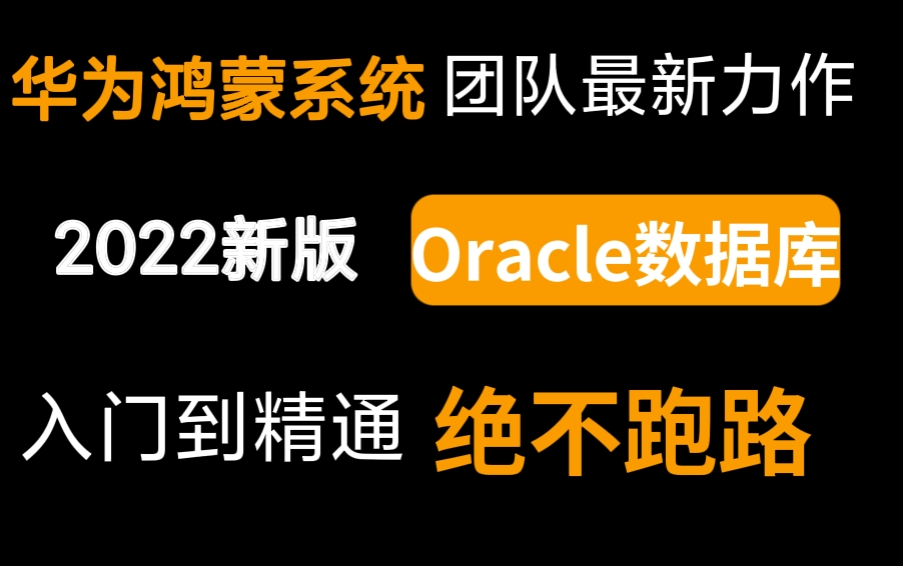 [图]2022最新版 Oracle数据库完整版 菊花厂团队新作，含泪分享给大家