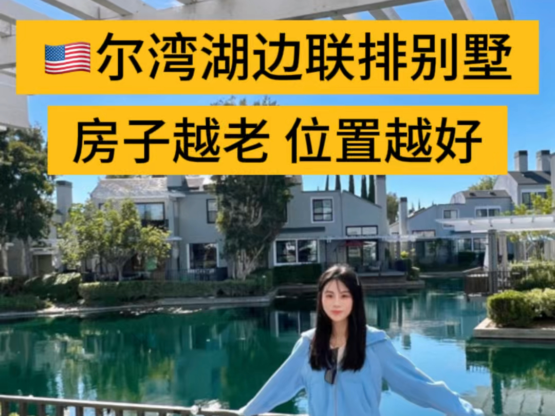 尔湾湖景联排别墅𐟩𕗯odbridge是尔湾中心位置超成熟社区,尔湾居民的最佳散步地~ 社区居民可以在码头租船享受湖上泛舟的乐趣哔哩哔哩bilibili