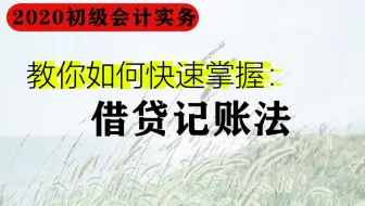教你如何快速掌握：借贷记账法