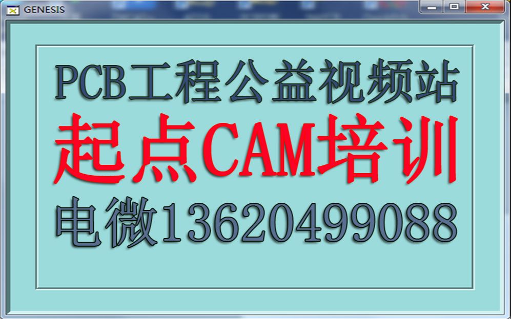 CAM工程培训,线路涨PAD,Genesis2000培训,Genesis培训Genesis2000教材,Genesis2000视频,PCB培训,PCB工程师培训哔哩哔哩bilibili