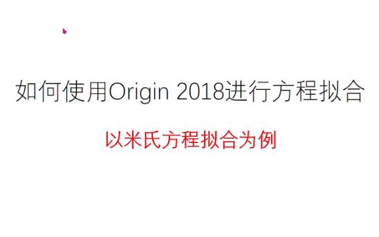 如何使用Origin 2018进行米氏方程的拟合哔哩哔哩bilibili