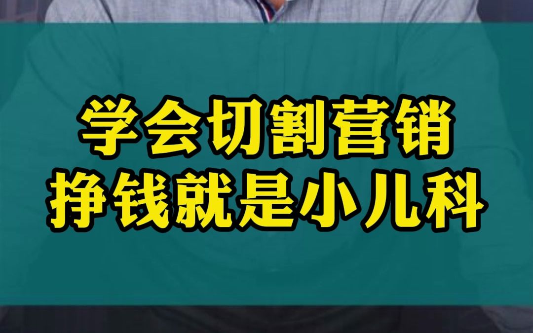 学会切割营销!挣钱就是小儿科!哔哩哔哩bilibili