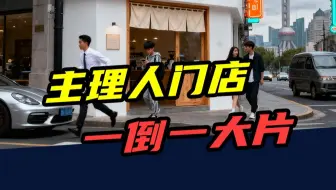 一杯咖啡99元，一个面包128元！ “主理人”门店，一死一大片