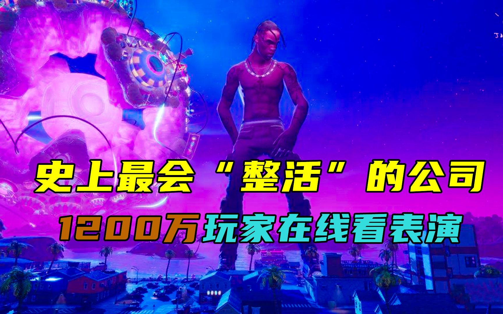 游戏圈最会搞事情的公司,游戏里开演唱会,引来1200万玩家观看哔哩哔哩bilibili