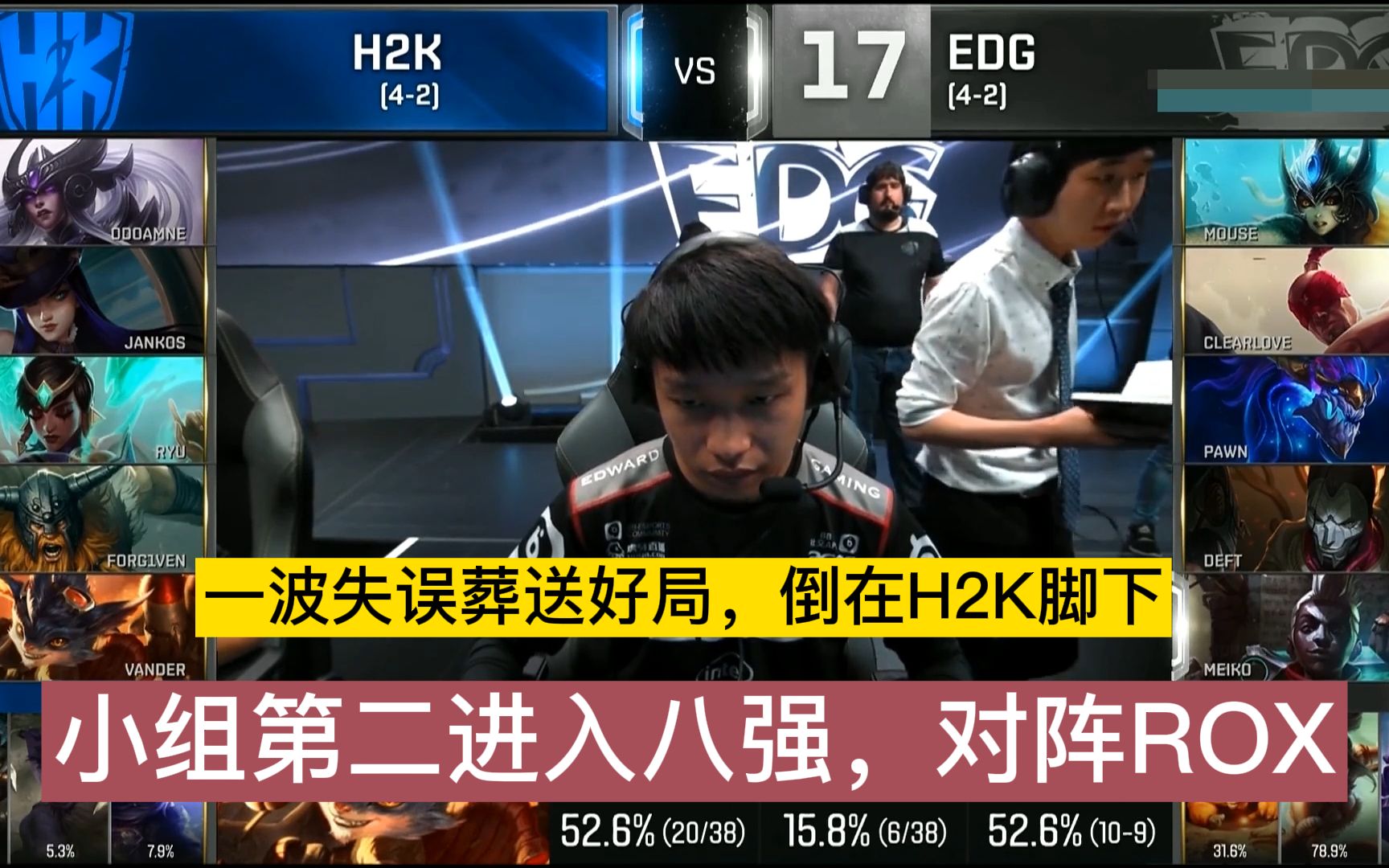 EDG vs H2K:一波失误葬送好局,倒在H2K脚下,小组第二进入八强英雄联盟精彩集锦