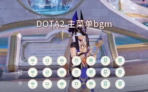 Download Video: 原神×DOTA2  主菜单bgm