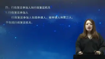 第一章第九讲 行政复议（2）