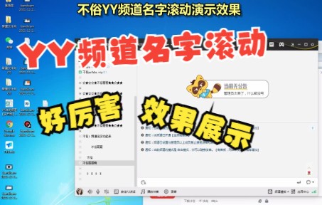 YY频道名称滚动!独家装13的神器!效果展示