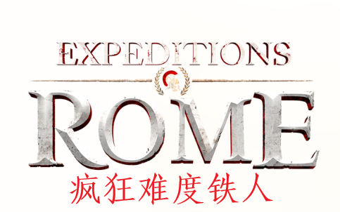 [图]【Expeditions: Rome/远征军：罗马】最高难度(疯狂)铁人全流程合集 持续更新