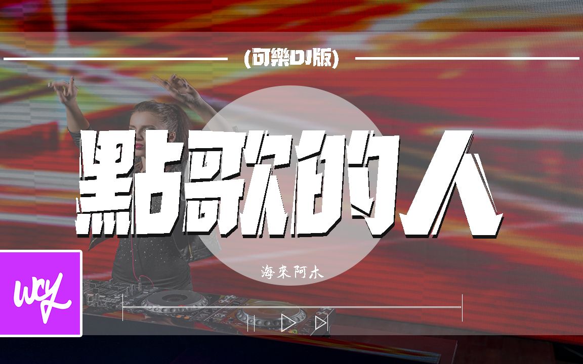 [图]海来阿木 - 点歌的人 (可乐DJ版)「天都快亮了你又一夜无眠 不愿辜负心上的人」【動態歌詞/pīn yīn gē cí】