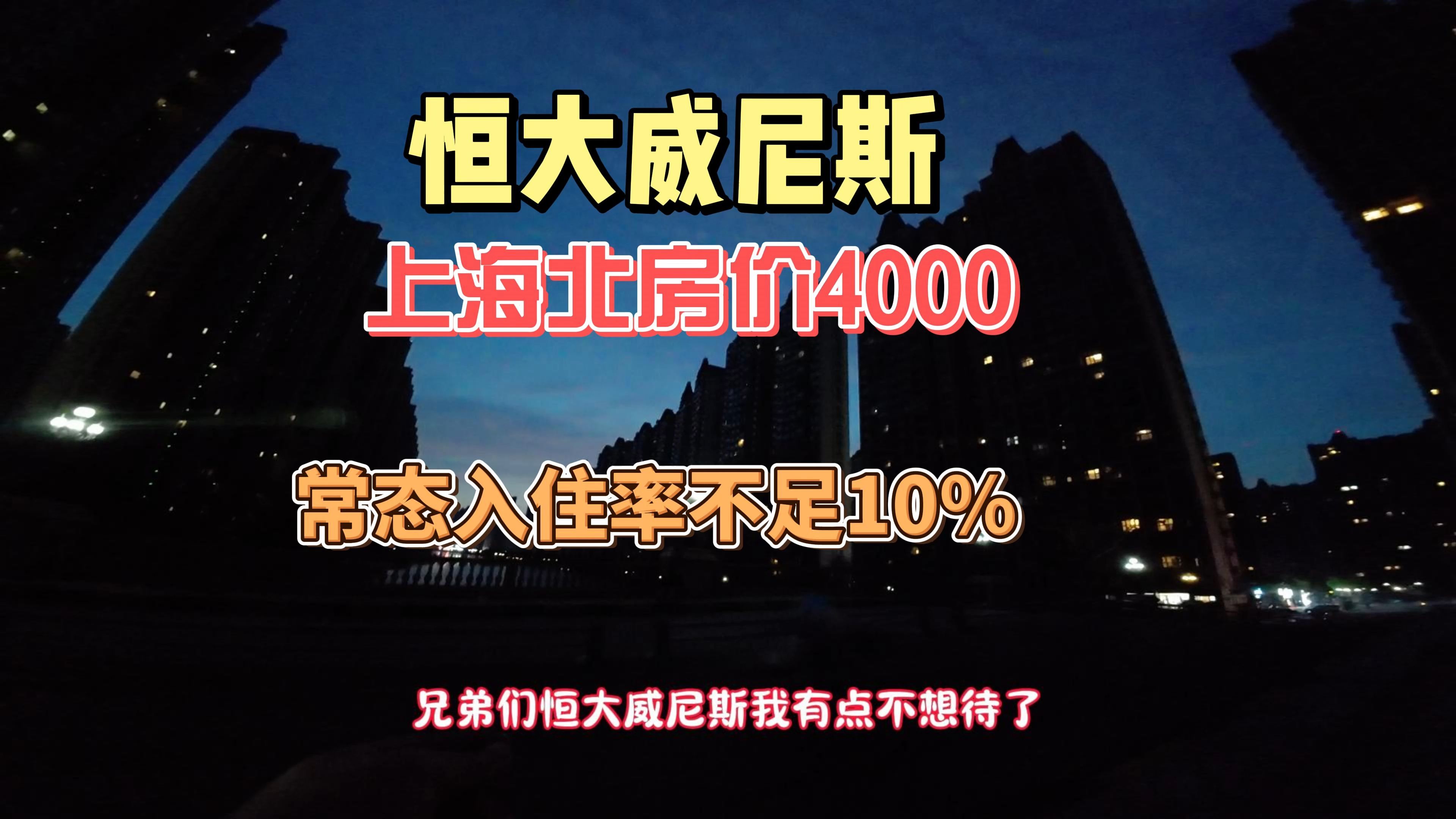 恒大许老板精心力作,威尼斯水城,人去楼空,价格已经腰斩!哔哩哔哩bilibili