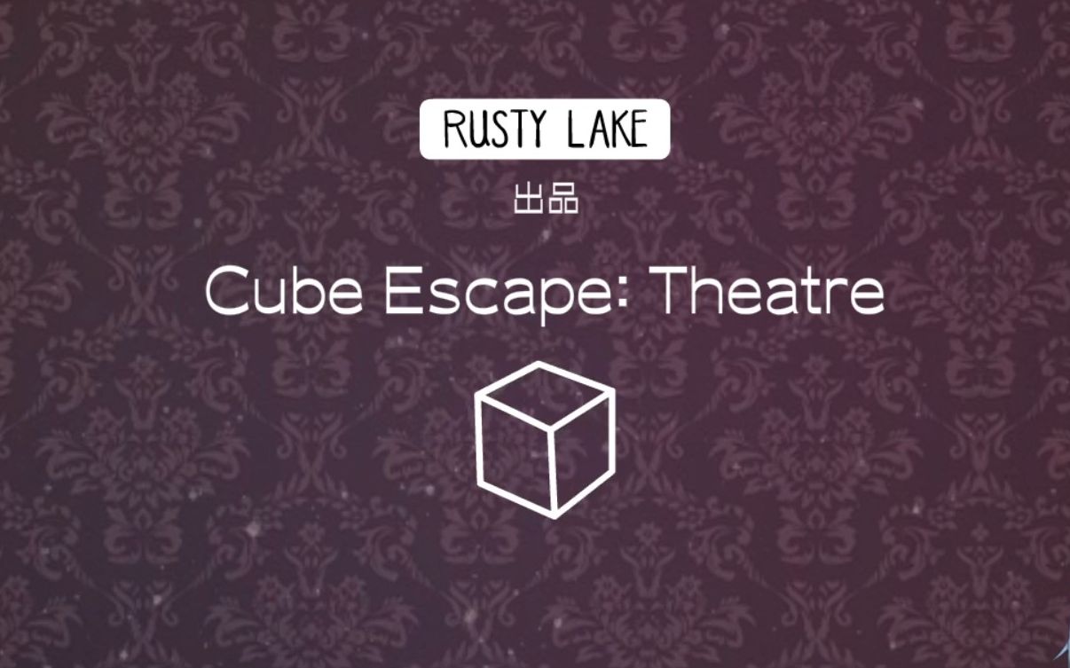 [图]【锈湖/实况】逃离方块：剧场（Cube Escape: Theatre）