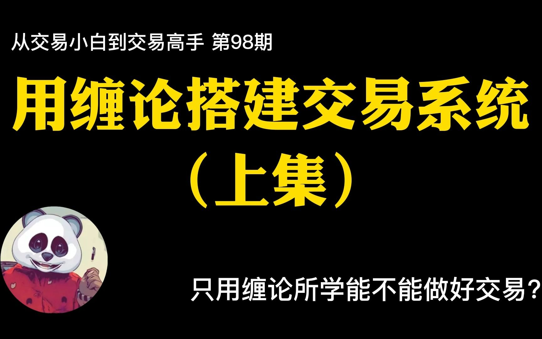 [图]【第98期】如何用缠论搭建交易系统（上集）