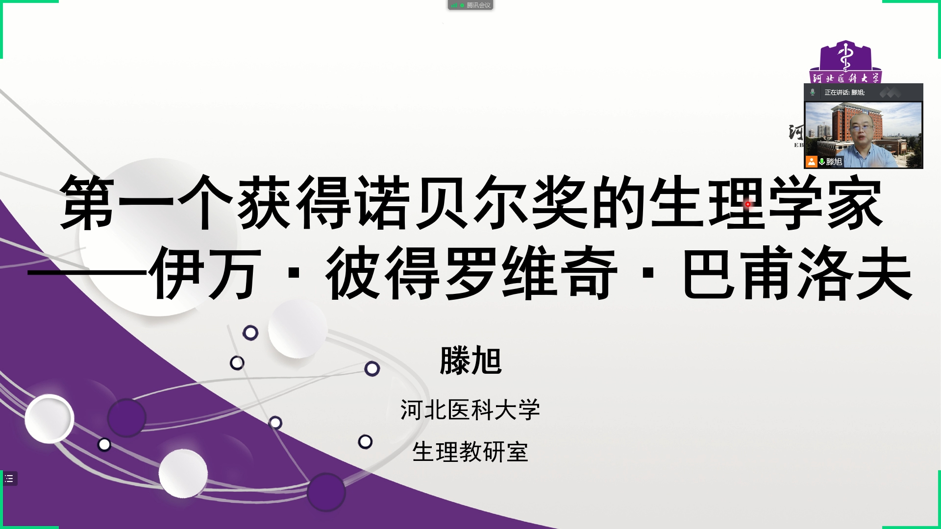 滕旭的医学生理课:生理学与诺贝尔奖系列第一个获诺贝尔奖的生理学家巴浦洛夫(2024)哔哩哔哩bilibili