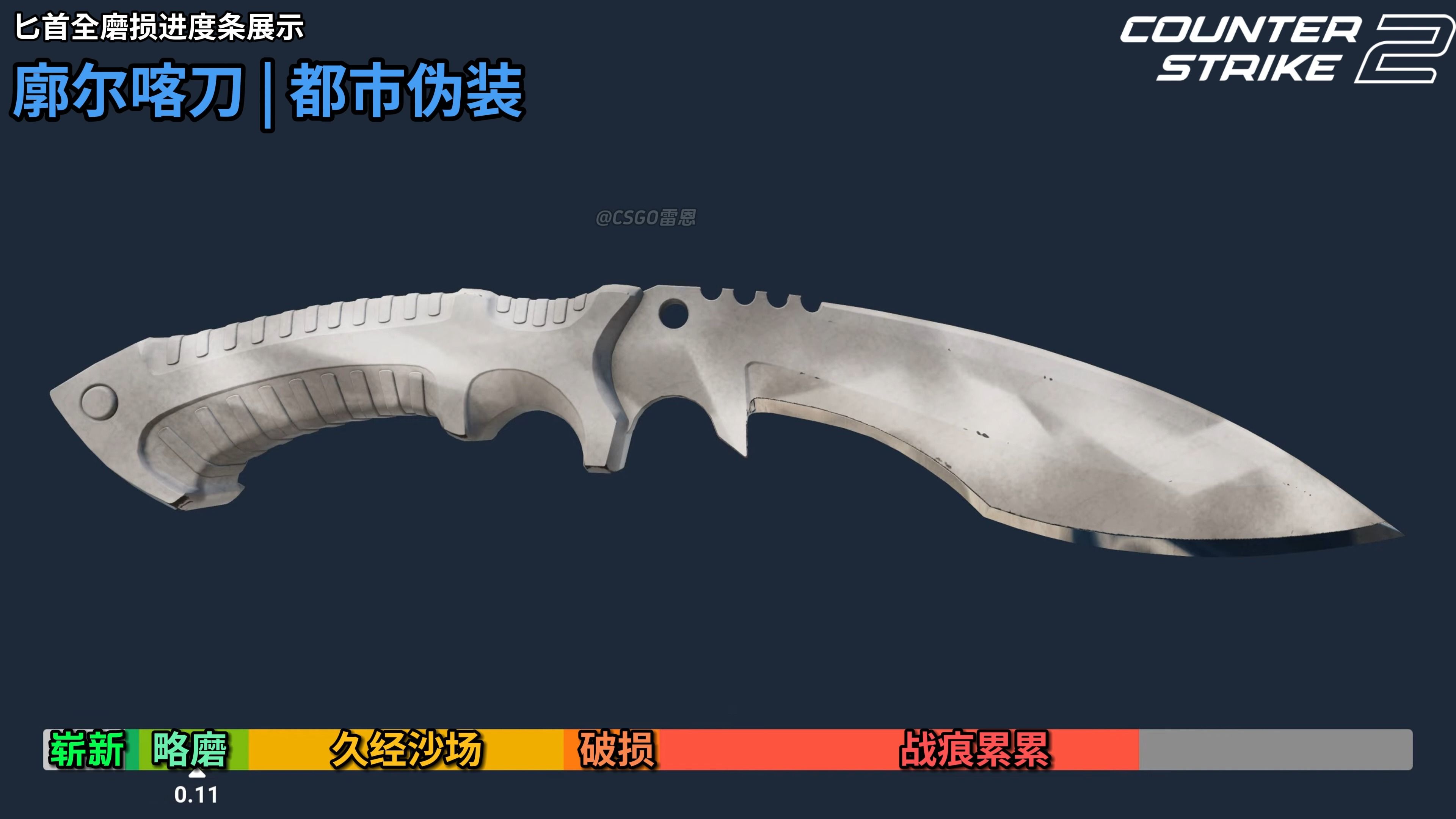 【cs2】廓尔喀刀 | 都市伪装 全部磨损展示 崭新出厂~战痕累累