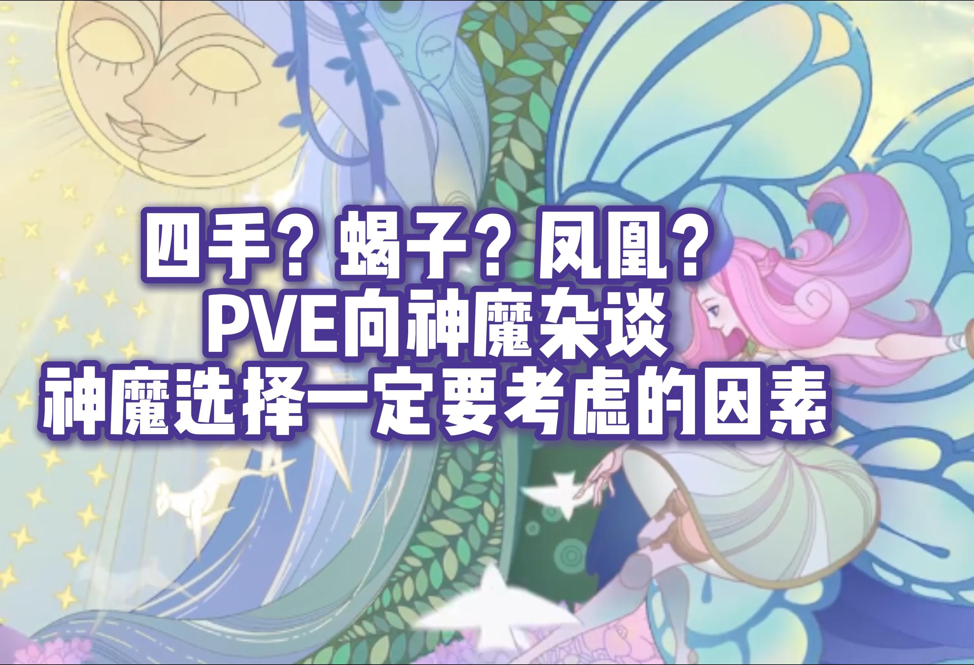 【启程杂谈】神魔选择不可忽略的因素 三大PVE神魔浅析手机游戏热门视频