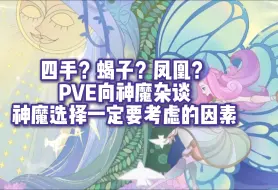 Download Video: 【启程杂谈】神魔选择不可忽略的因素 三大PVE神魔浅析