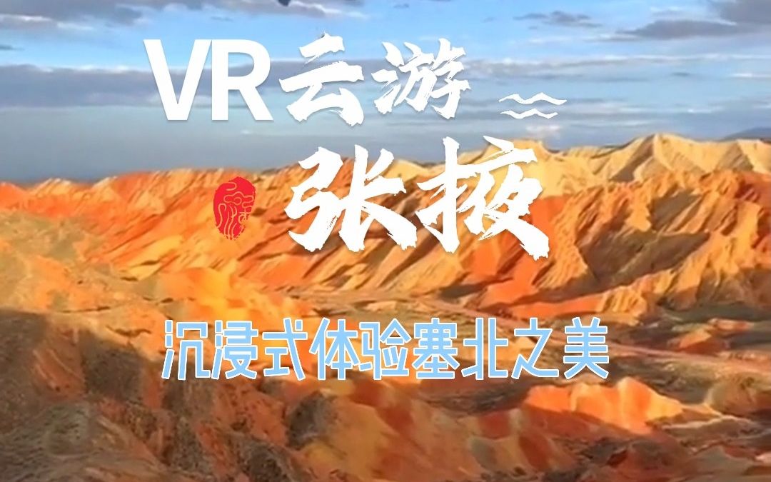 VR云游张掖,沉浸式体验塞北之美哔哩哔哩bilibili