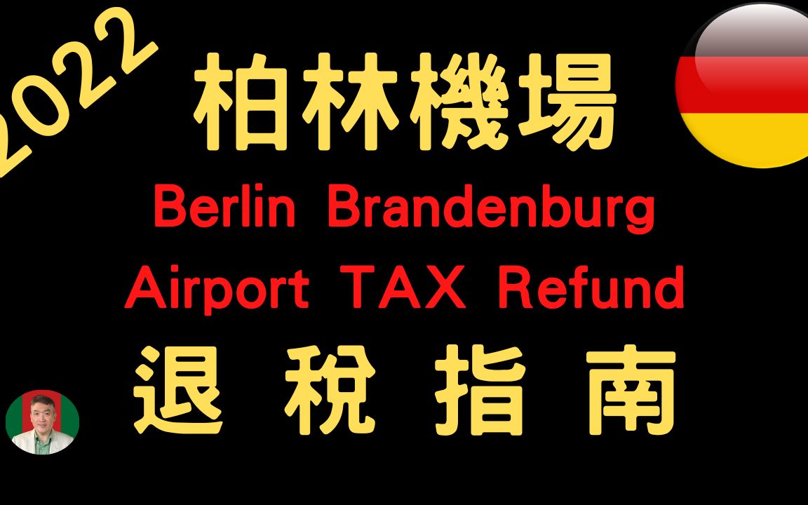 [图]柏林布蘭登堡機場退稅 Tax Refund