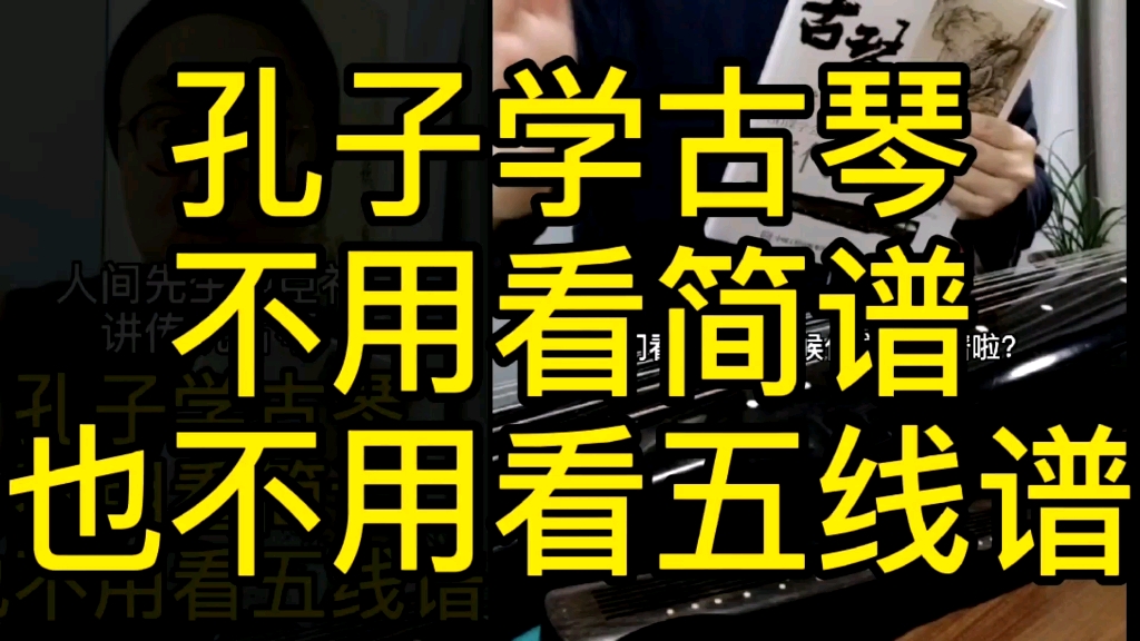 [图]孔子学古琴不用识简谱五线谱！古人根本不用识谱就可以学古琴 #古琴 #传统文化 #汉服