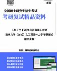 [图]【复试】2024年 河南理工大学080100力学《流体力学(加试)之工程流体力学》考研复试精品资料笔记讲义大纲提纲课件真题库模拟题